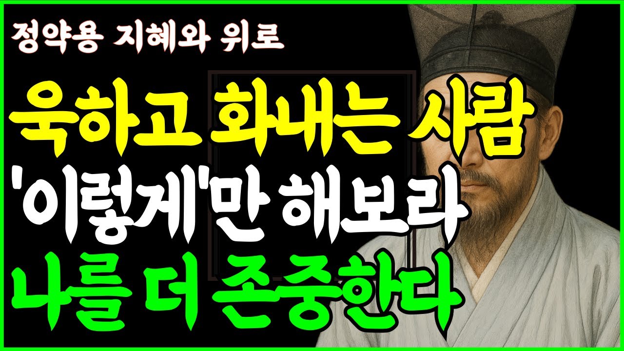 화내고 욱하는 사람앞에서의 존중받는 대화법 8가지 ㅣ 나를 지키는 지혜 ㅣ인생명언 ㅣ처세술 ㅣ정약용 지혜와 위로
