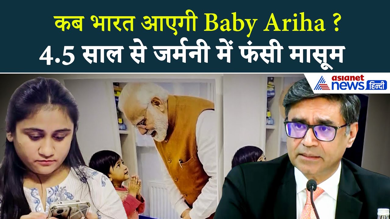 Ariha Shah Case: साढ़े 4 साल से Germany में फंसी मासूम, मौसी Kinjal Shah ने बताया क्या है पूरा मामला