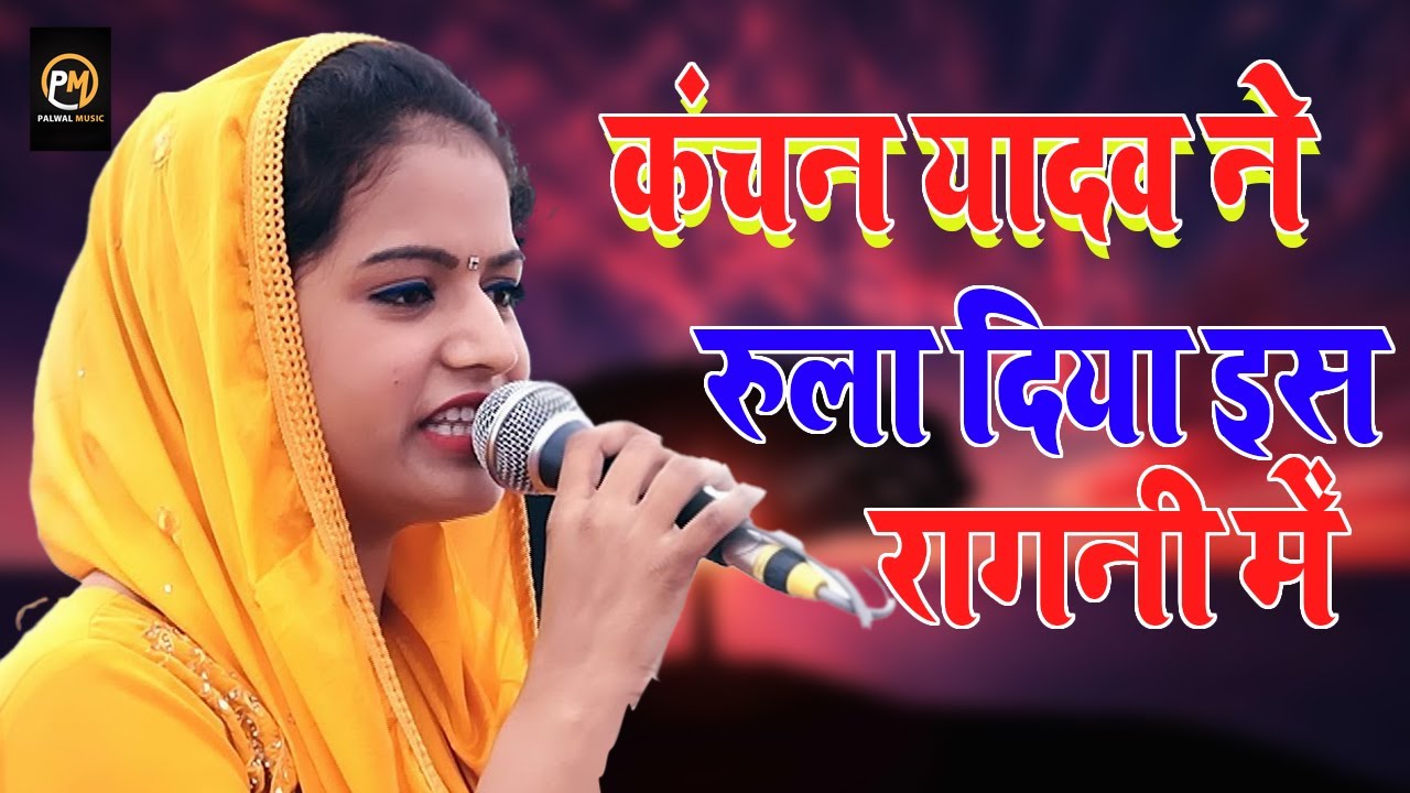 कंचन यादव ने रुला दिया इस रागनी में | Kanchan Yadav | New Ragni Competition 2022 | Palwal Music