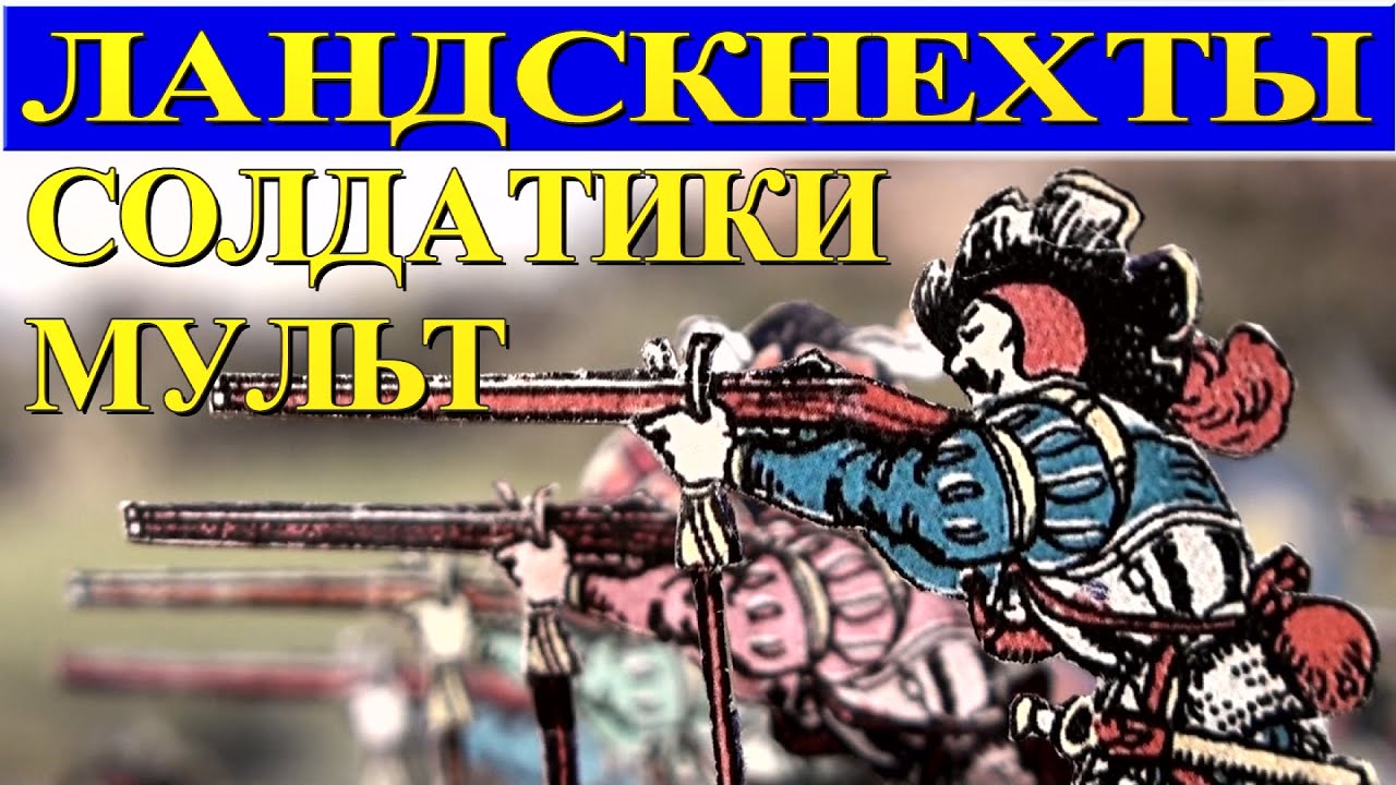 МУЛЬТФИЛЬМ СОЛДАТИКИ  ЛАНДСКНЕХТЫ STOP MOTION