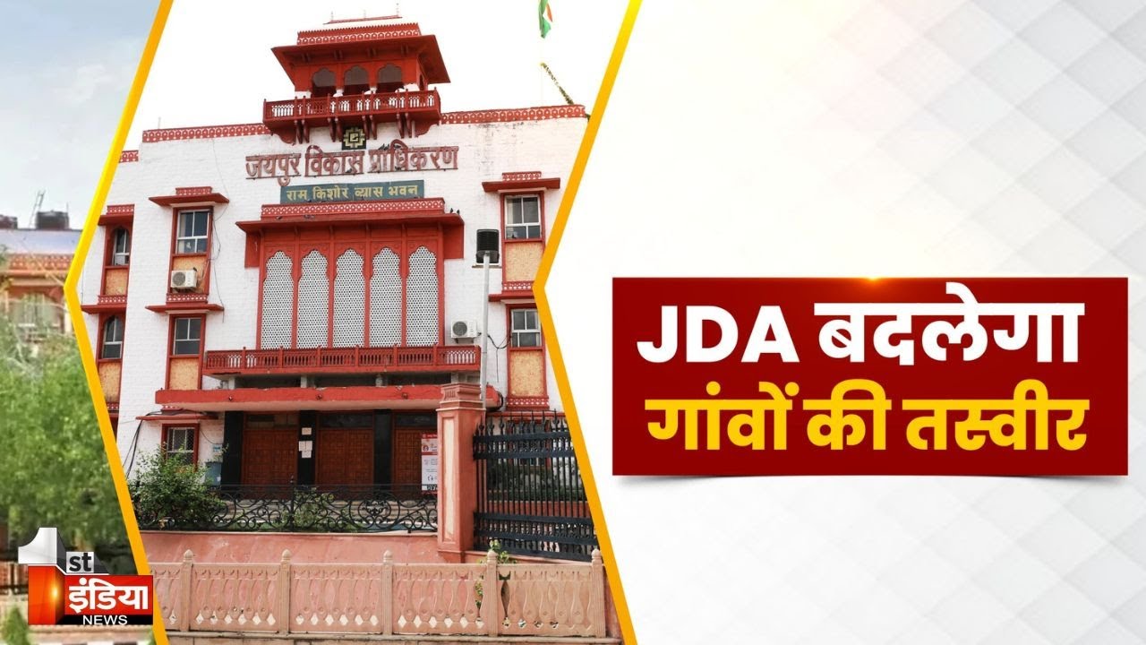 नए गांवों में नियोजित विकास के लिए JDA का बड़ा फैसला | Jaipur Development Authority | Exclusive