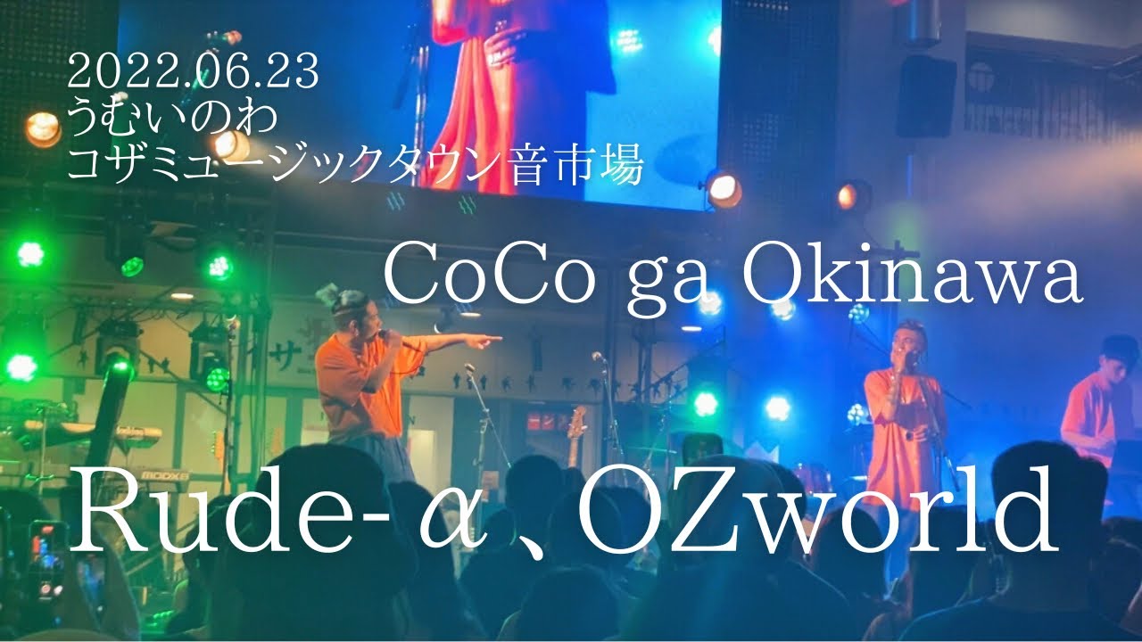 Rude-α、OZworld『CoCo ga Okinawa』うむいのわコザミュージックタウン音市場2022.06.23