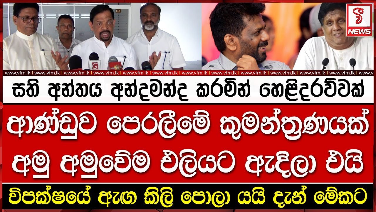 සති අන්තය අන්දමන්ද කරමින් හෙළිදරව්වක්