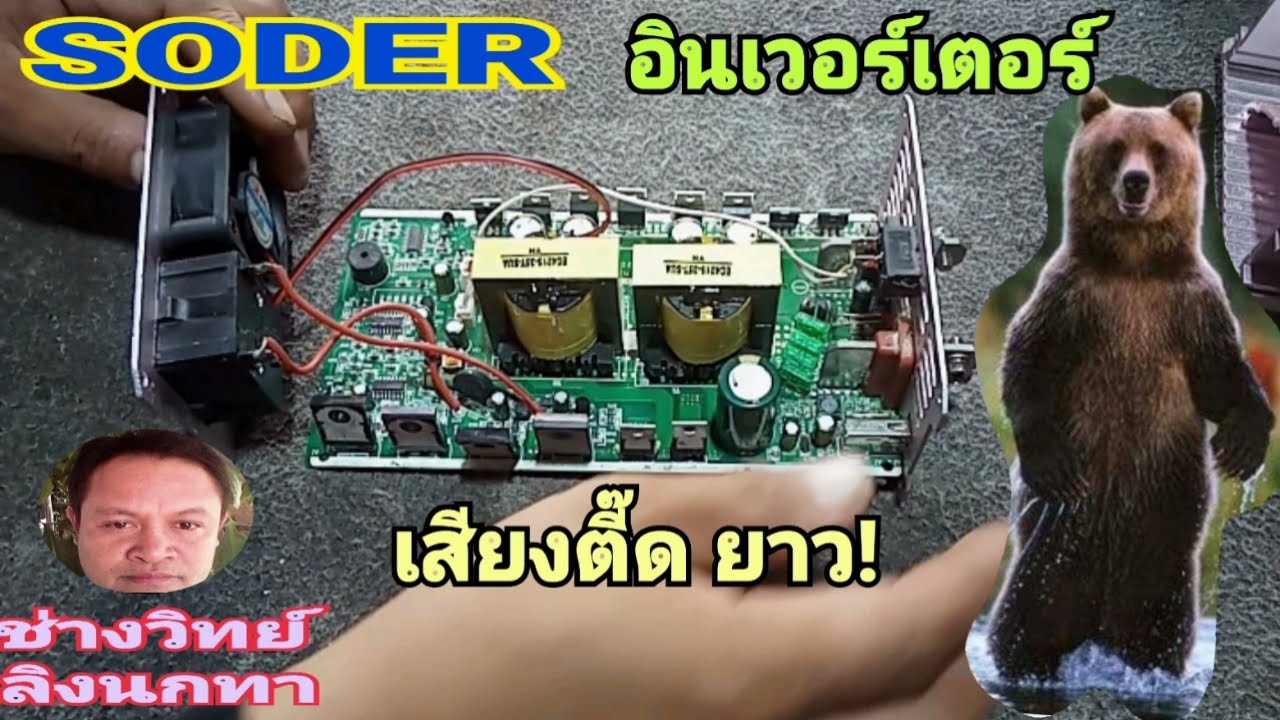 PE164 ซ่อม SODER อินเวอร์เตอร์ ตี๊ดยาว ไฟไม่จ่ายออก