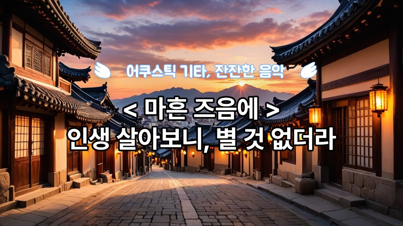 마흔즈음에 - 추억을 회상하는 잔잔한 노래, 추억의 노래, 7080 노래