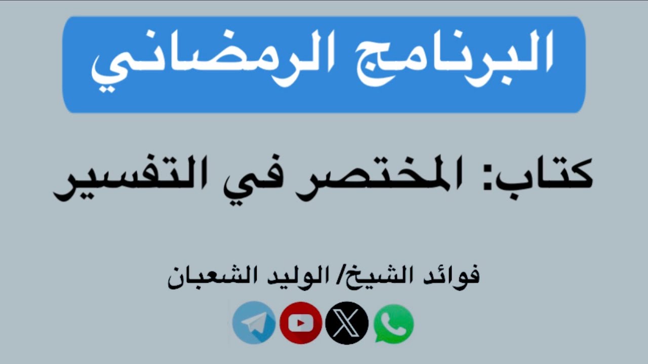 المجلس (٣٥) - المختصر في التفسير - سورة: الأنفال - الآيات: (٣٤ - آخرها)