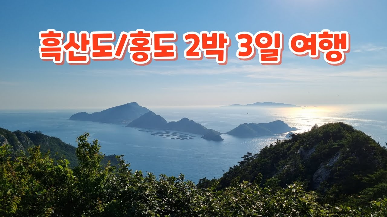 흑산도/홍도 2박 3일 여행의 모든 것, 교통편, 가는 방법, 숙박, 관광, 맛집 음식까지 다 보여드립니다! Heuksando and Hongdo travel