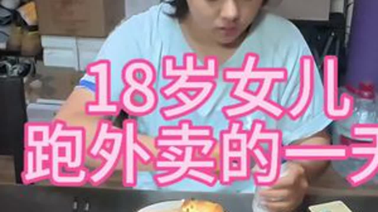 18岁女儿跑外卖的一天，女儿说：请一定要相信这个社会还是好人多，在你遇到困难时会有很多陌生人帮助你，谢谢这份不期而遇的好。