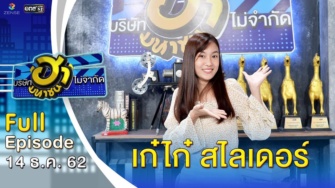 บริษัทฮาไม่จำกัด (มหาชน) | EP.109 | เก๋ไก๋ สไลเดอร์ | 14 ธ.ค. 62 [FULL]