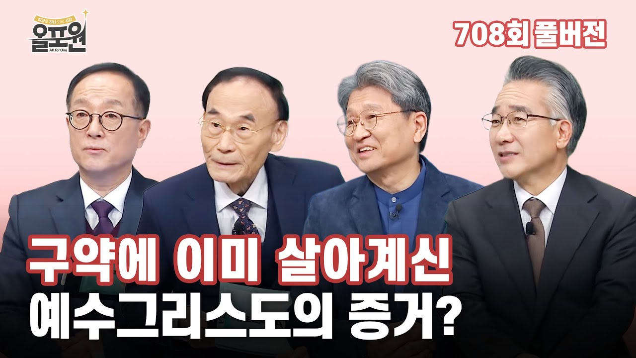 신구약을 잇는 메시아 예언 1부-구약 이사야서에 이미 메시아가? | 올포원 708회 풀버전