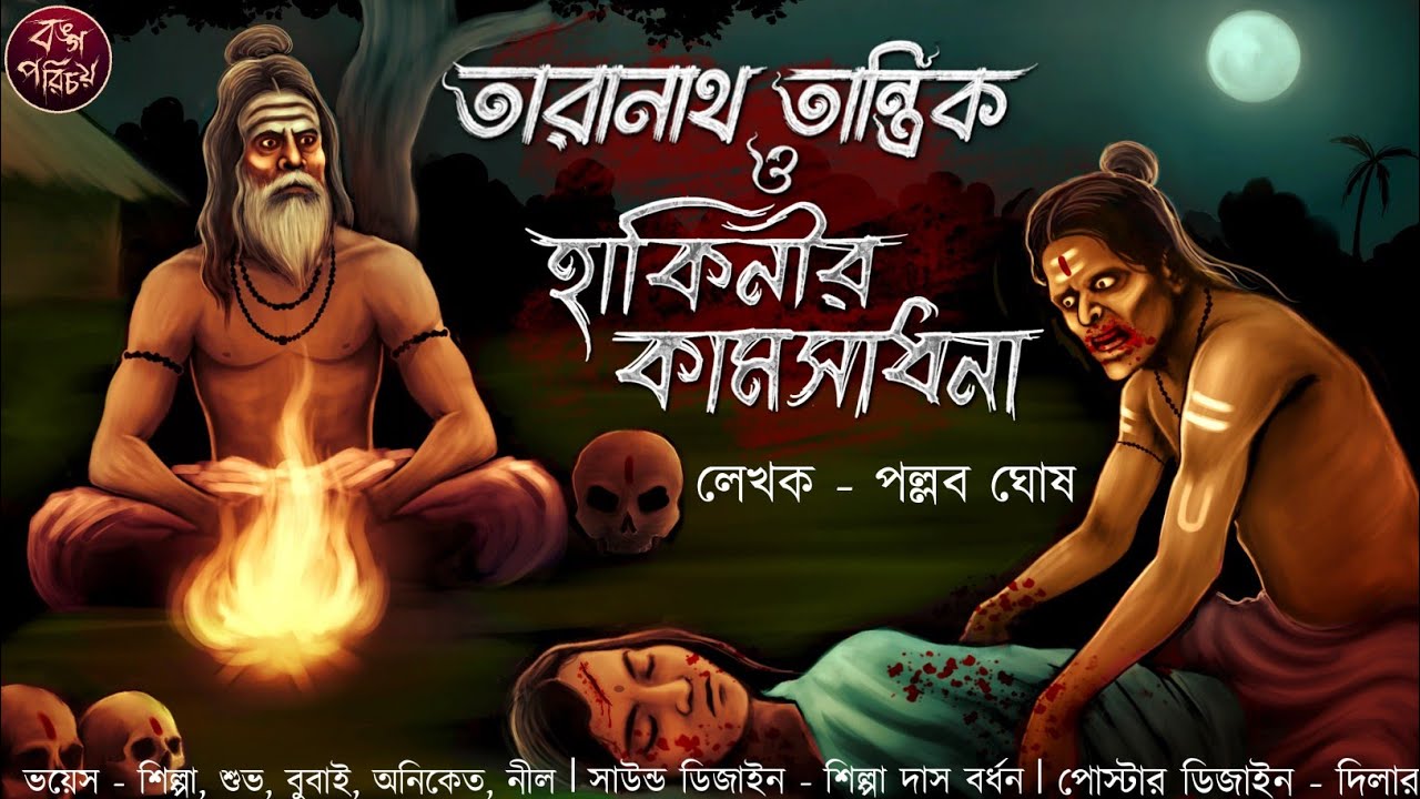 তারানাথ তান্ত্রিক ও হাকিনীর কামসাধনা | Taranath Tantrik | তারানাথ | তান্ত্রিকের গল্প | Horror Story