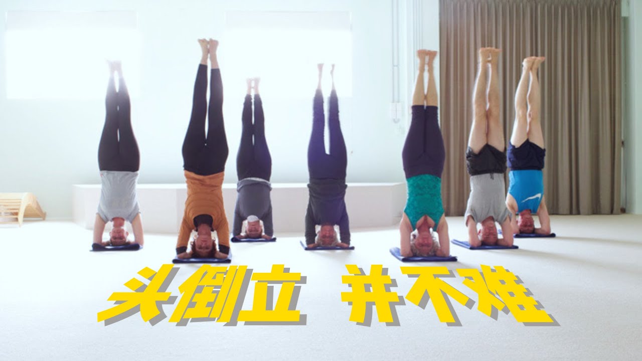 如何练习「头倒立」？头倒立背后意味着什么？