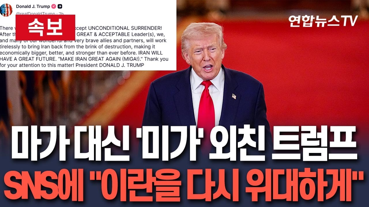 [🔴속보] 트럼프, MAGA 대신 'MIGA' 외쳤다…SNS에 