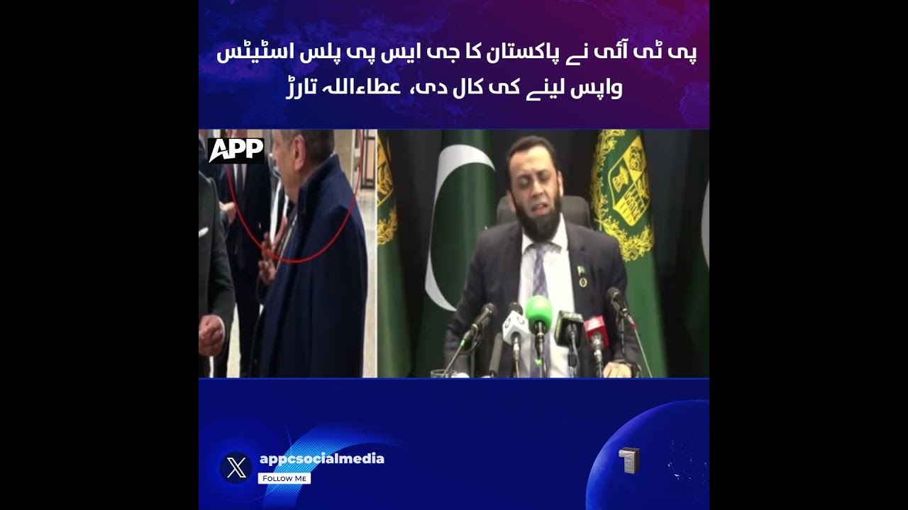 Партия PTI призвала лишить Пакистан статуса GSP Plus | Атта Тарар | Эксклюзив APP