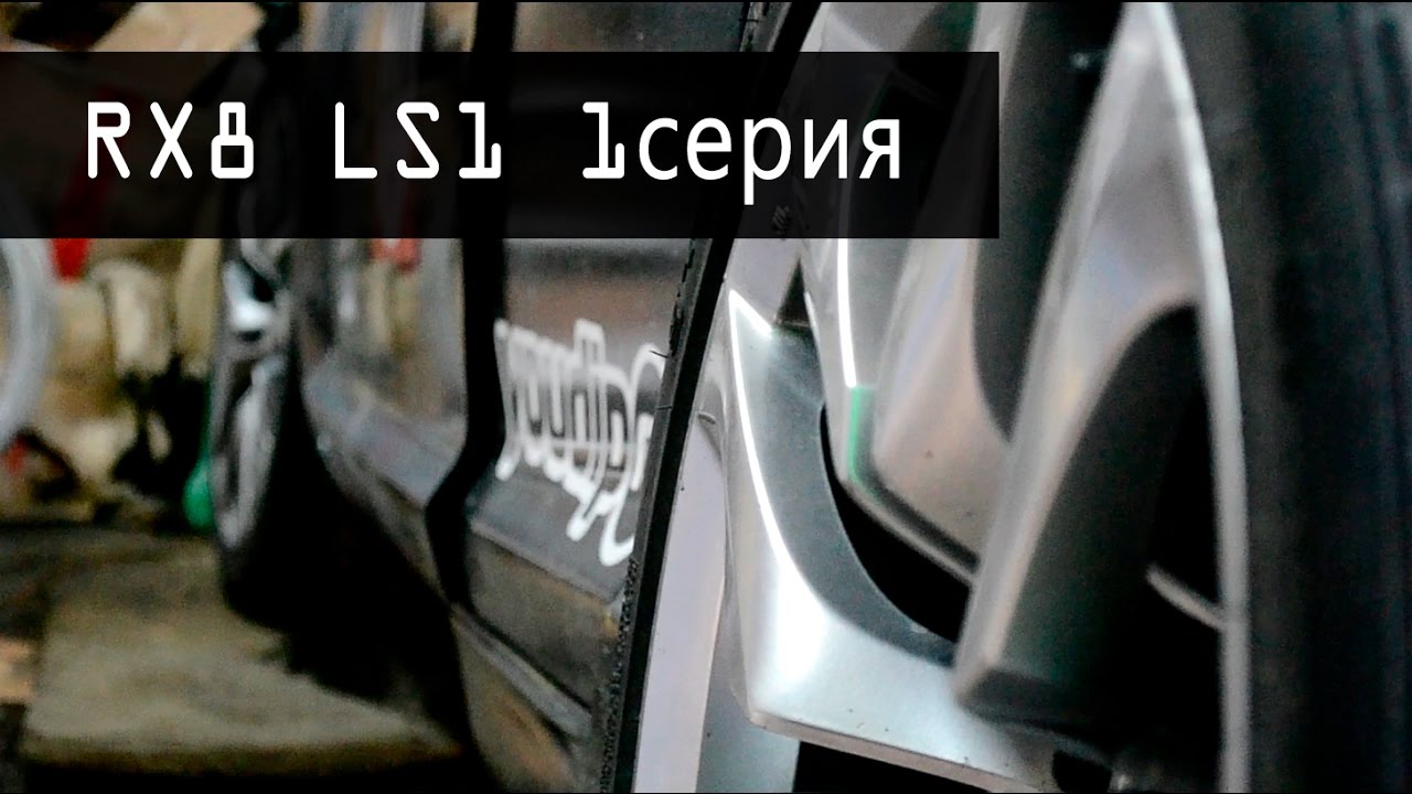 Mazda RX8 LS1 1 серия