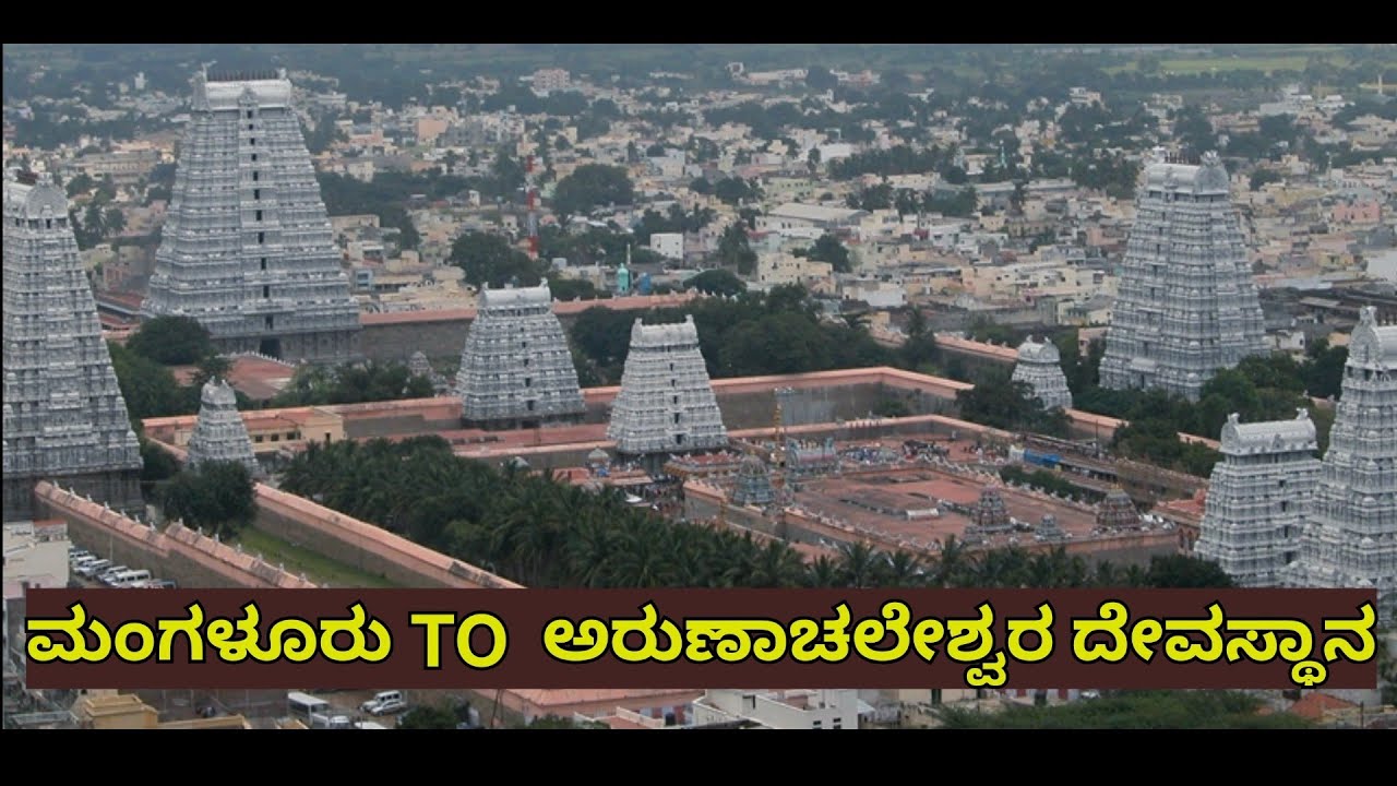 ಅರುಣಾಚಲೇಶ್ವರ ಕ್ಷೇತ್ರ ತಮಿಳುನಾಡು. ತಿರುವಣ್ಣಾಮಲೈ. travelling temple episode