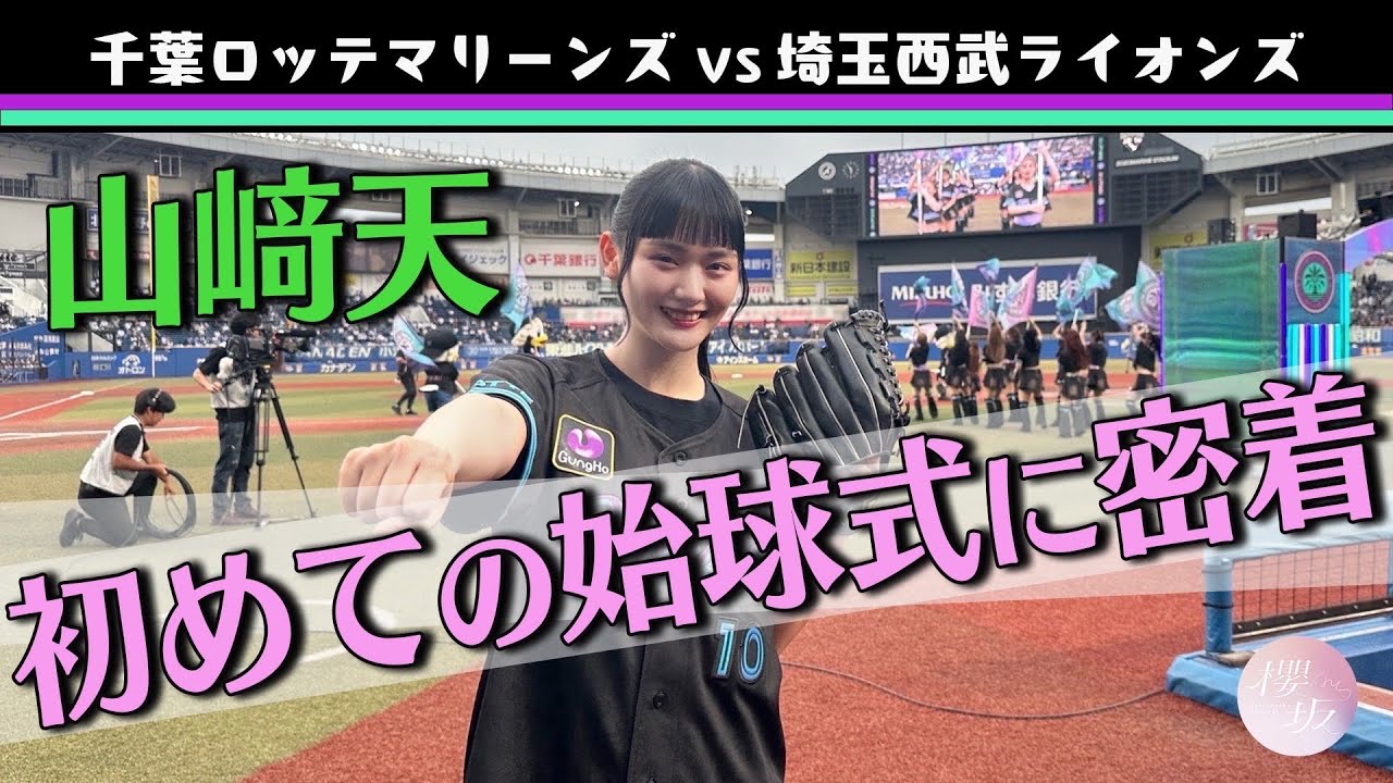 【始球式】山﨑天が渾身のファーストピッチに挑戦！【千葉ロッテマリーンズ】