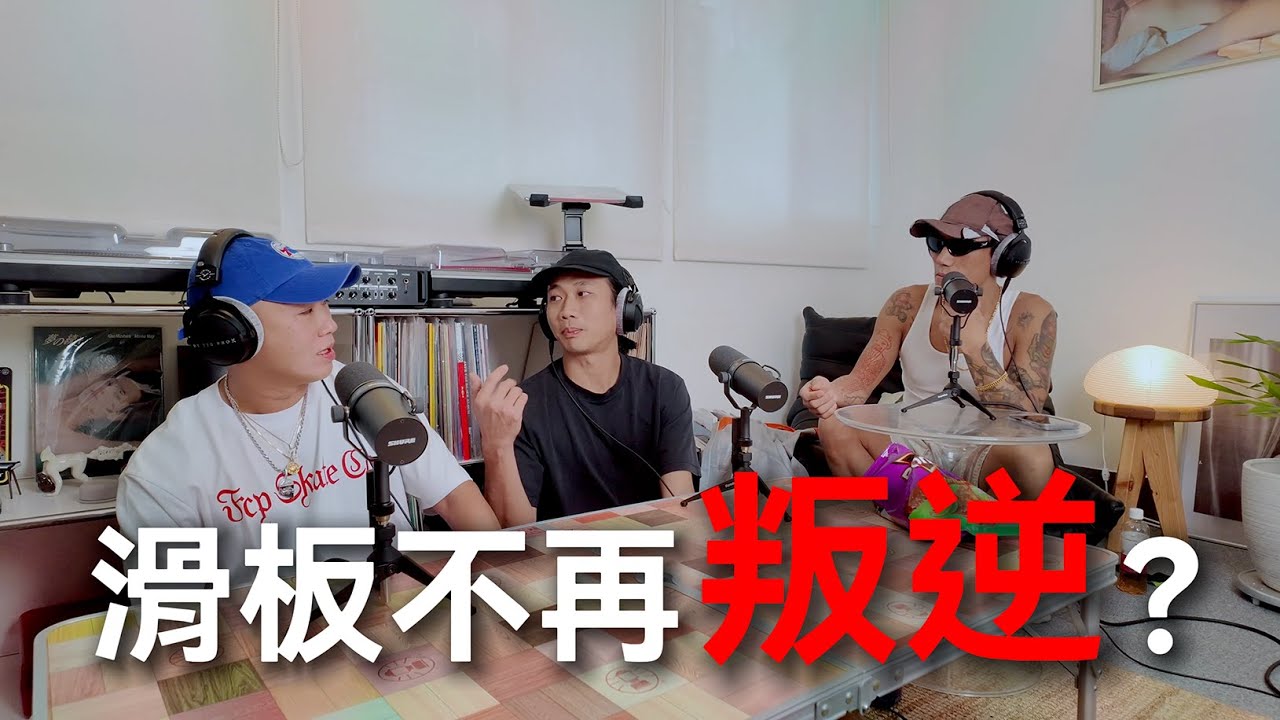EP07 滑板不再叛逆？OG眼中的新世代 feat.ADee/校長『有錢』｜帥Oh