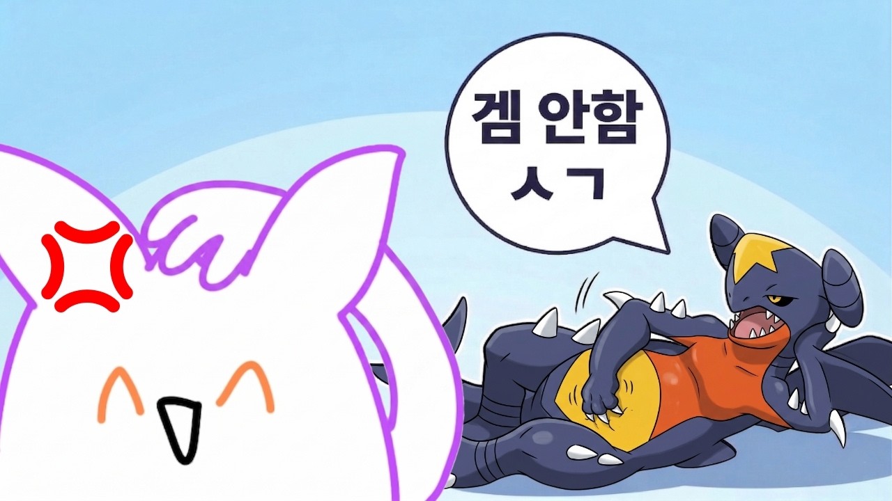 갑자기 겜을 던지는 한카리아스..! [포켓몬 챔피언스]