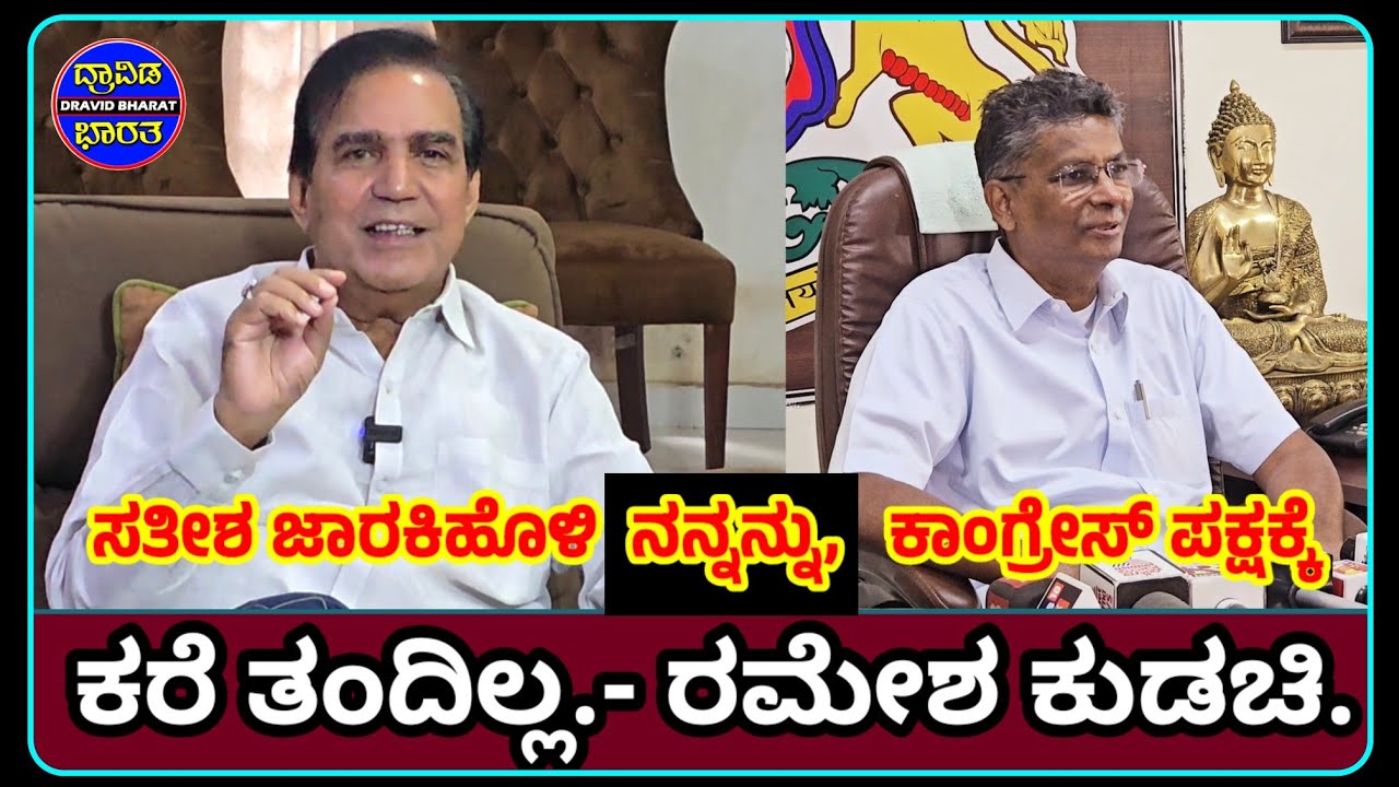 #Belagavi#ಸತೀಶ ಜಾರಕಿಹೊಳಿ ನನ್ನನ್ನು ಕಾಂಗ್ರೇಸ್ ಪಕ್ಷಕ್ಕೆ ಕರೆತಂದಿಲ್ಲ.-ರಮೇಶ ಕುಡಚಿ
