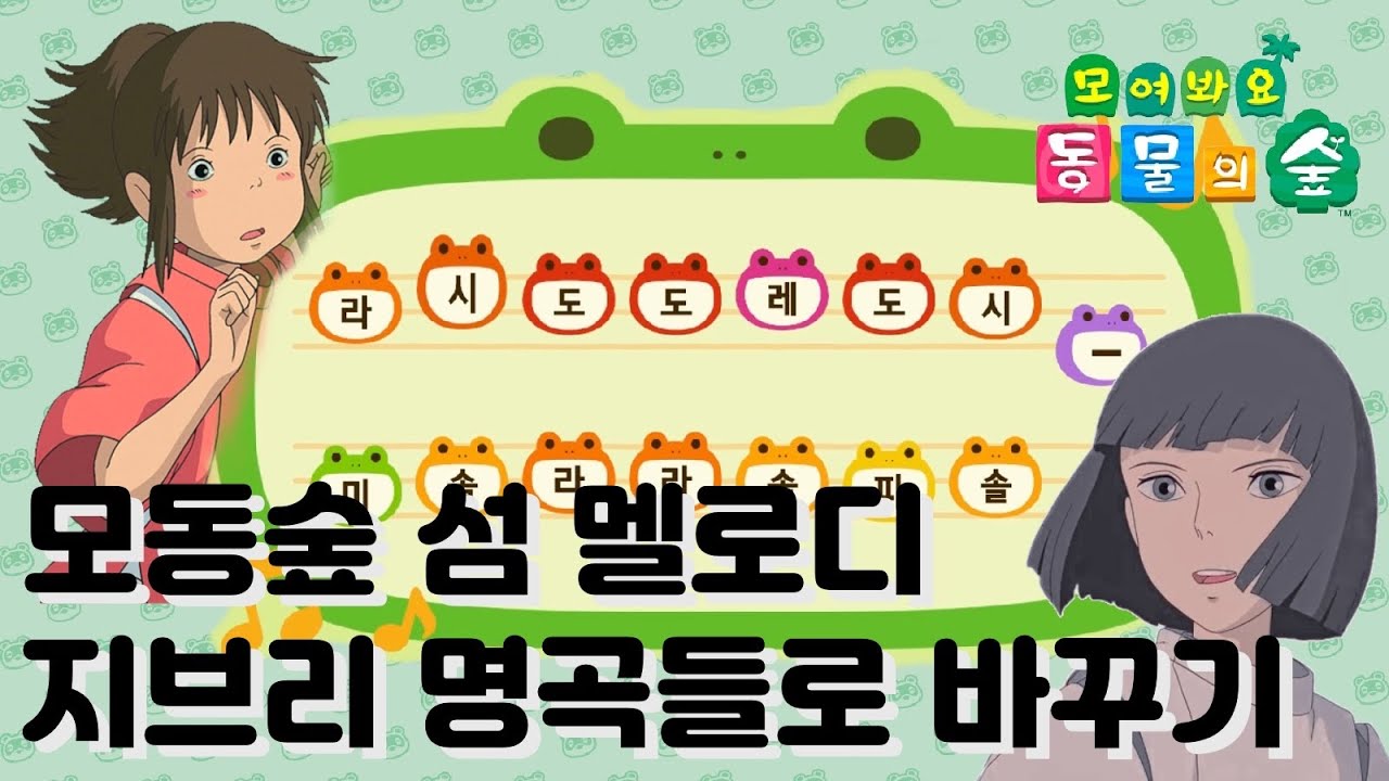 모동숲 섬 멜로디를 지브리 OST로 바꾸는 법! (센과 치히로의 행방불명, 토토로, 포뇨, 라퓨타)