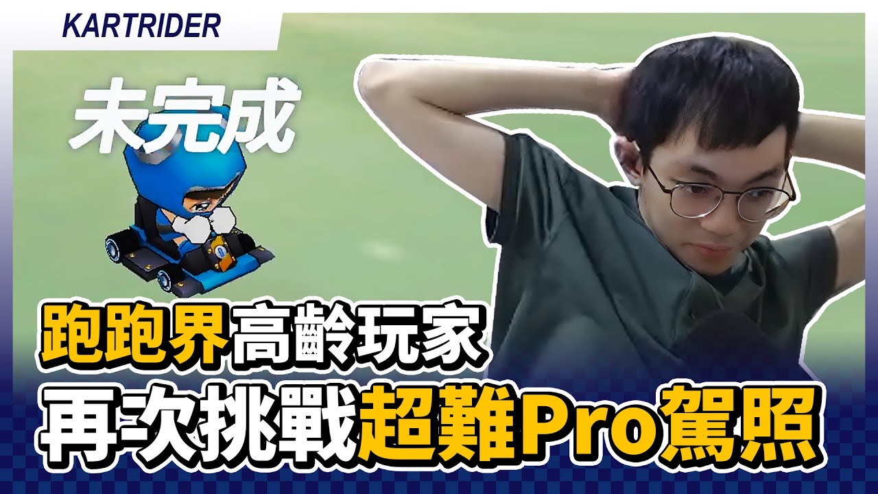 兩度陷入沉默？跑跑界高齡玩家再次挑戰超難Pro駕照！T1簽石油王是有跡可循的？｜跑跑卡丁車【爆哥Neal】