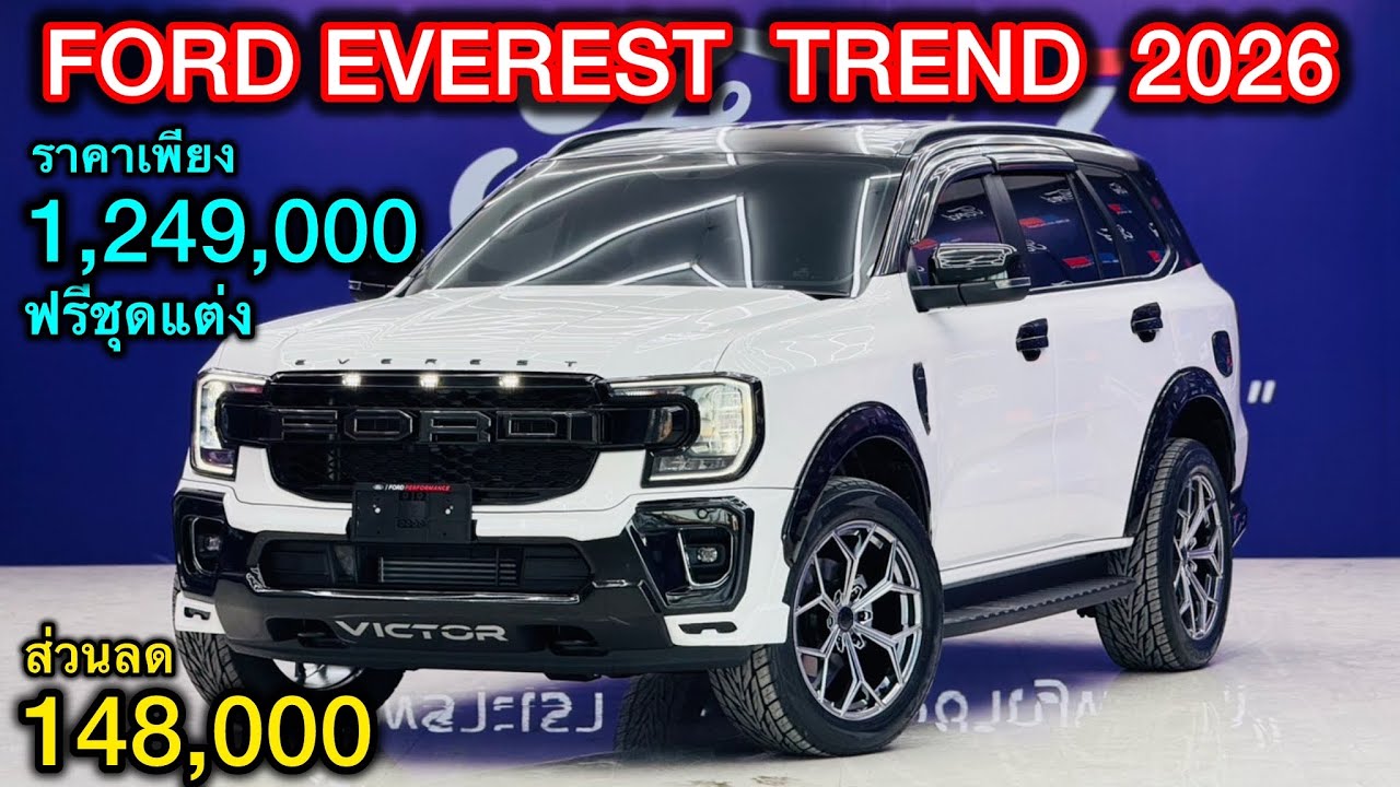 รีวิว Ford Everest Trend SUVตัวเริ่มต้นที่ราคาคุ้มที่สุดลดเหลือ1,249,000พร้อมฟรีชุดแต่งส่วนลด148,000