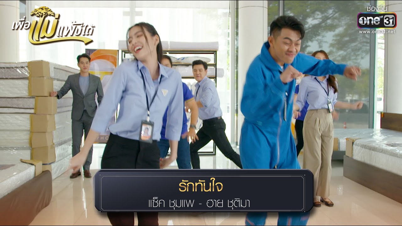 รักทันใจ : แซ็ค ชุมแพ - ฮาย ชุติมา  | รวมเพลงเพราะ เพื่อแม่แพ้บ่ได้ EP.20