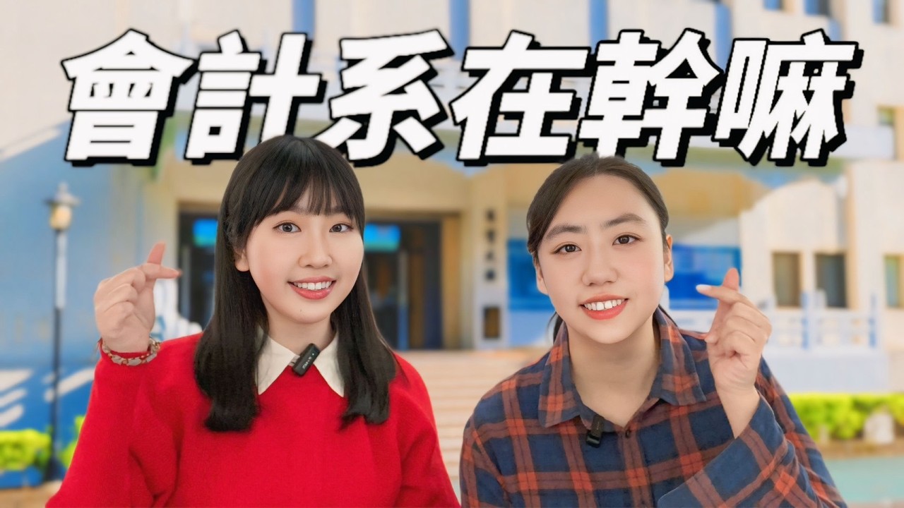 會計系在幹嘛/淡江大學會計學系（What is the Department of Accounting doing?）