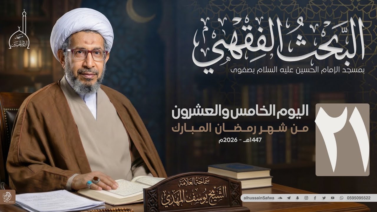 سلسلة البحث الفقهي 21 | حقوق الناس والتوبه | سماحة الشيخ يوسف المهدي 