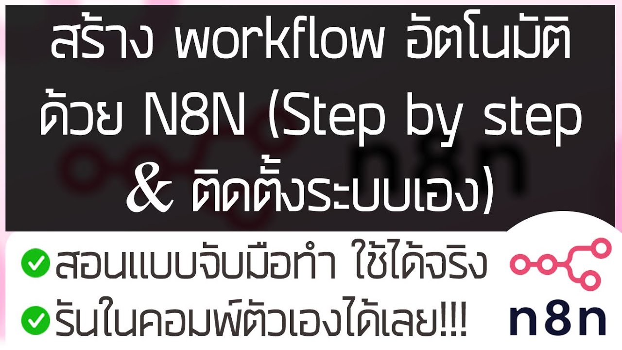 สร้าง workflow อัตโนมัติด้วย N8N (Step by step & ติดตั้งระบบเอง)