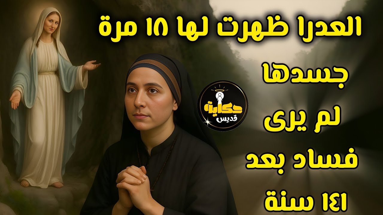 العدرا ظهرت لها 18 مرة.. وجسدها لسه سليم بعد 141 سنة! #حكاية_قديس