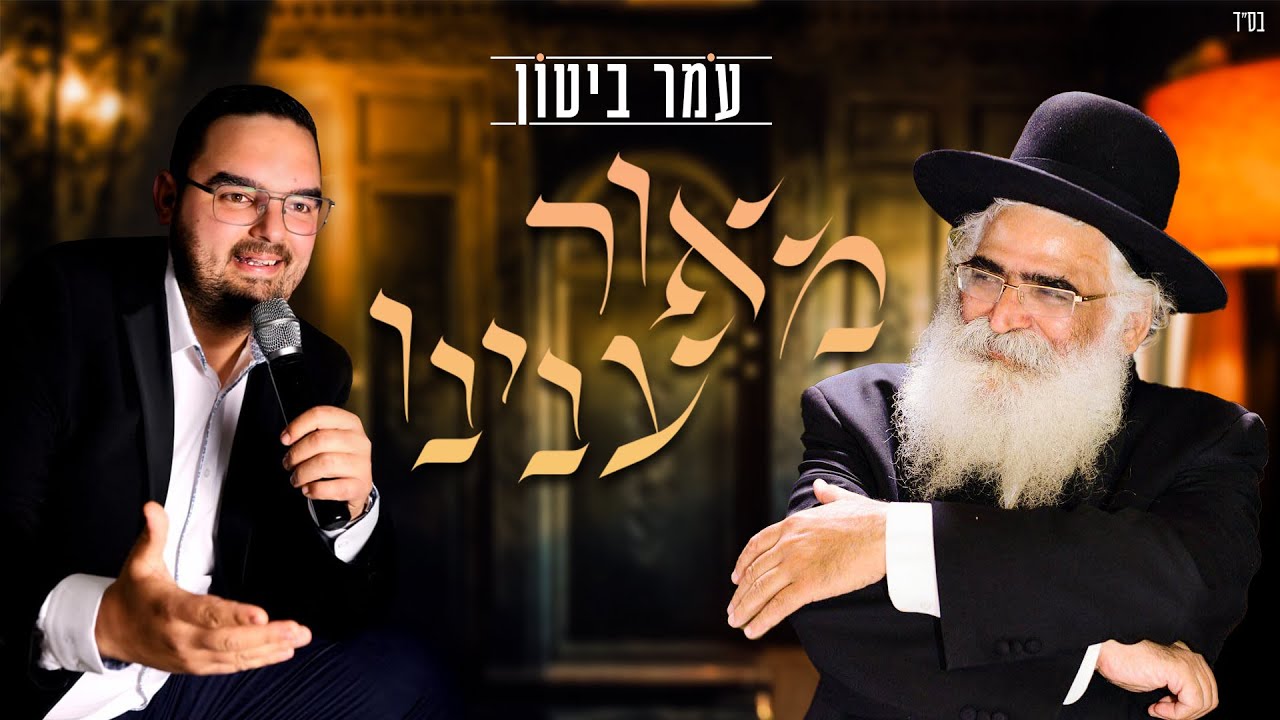 עומר ביטון - מאור ענינו | לכבוד מורנו ורבנו הרב יורם מיכאל אברג'ל זיע