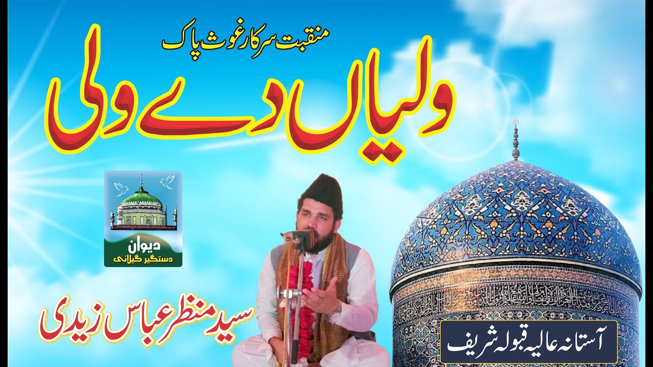 WALIAN DY WALI | SHAN E GHOUS PAK | SYED MANZAR ABBAS ZAIDI | ASTANA ALIA QABOOLA SHARIF | 2021