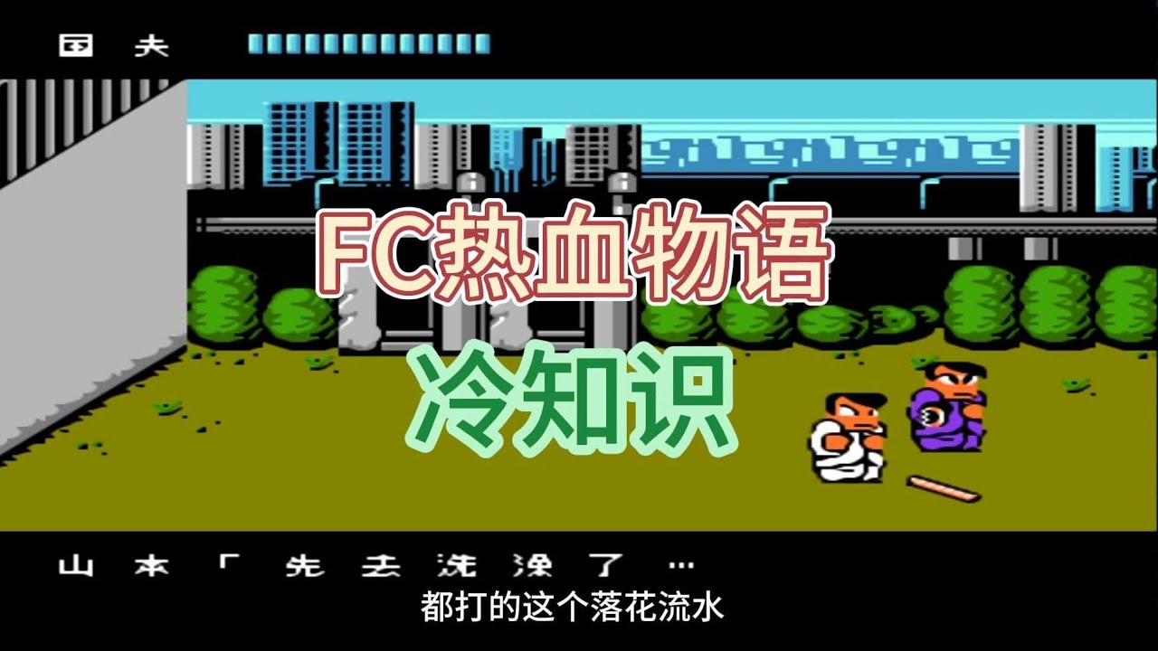 怀旧FC游戏热血物语冷知识盘点