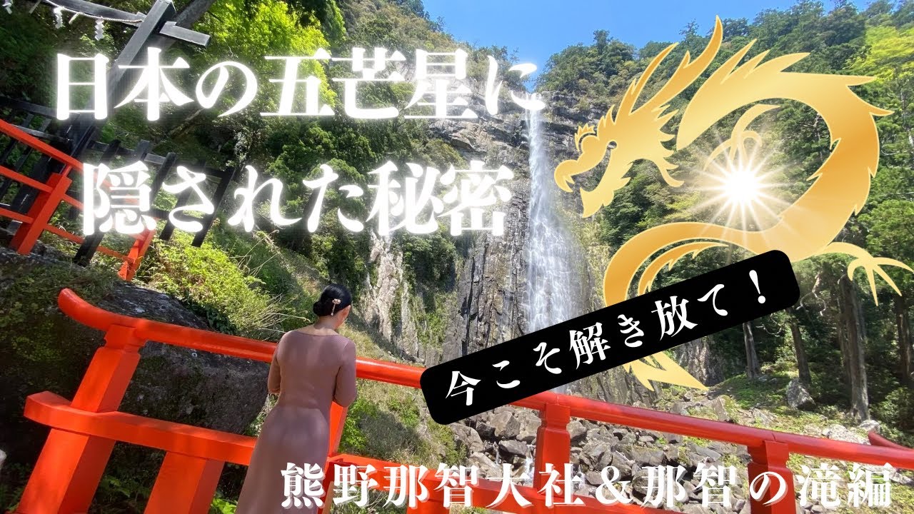 【スピリチュアルなお話】古より秘められた真実が今ここに‼️数千年の時を超えて/熊野那智大社/飛龍神社(那智の滝)