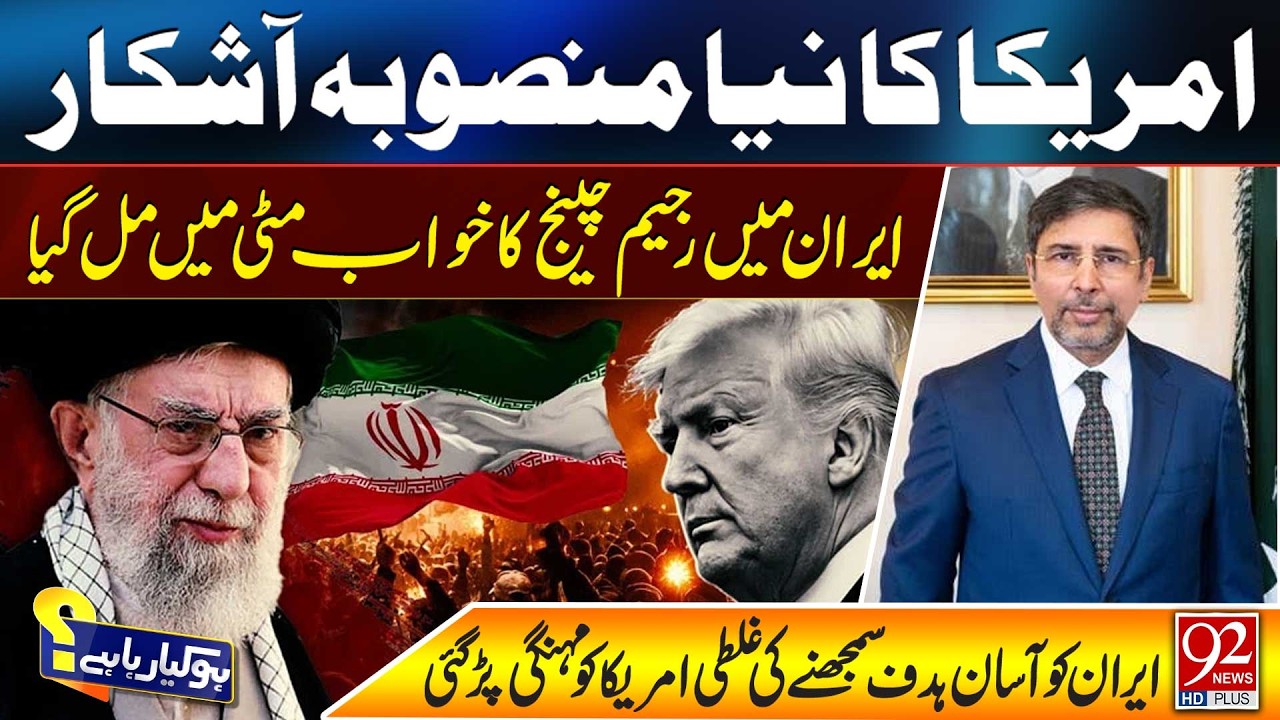 Иран сохраняет твердую позицию | План США по смене режима провалился | 92NewsHD