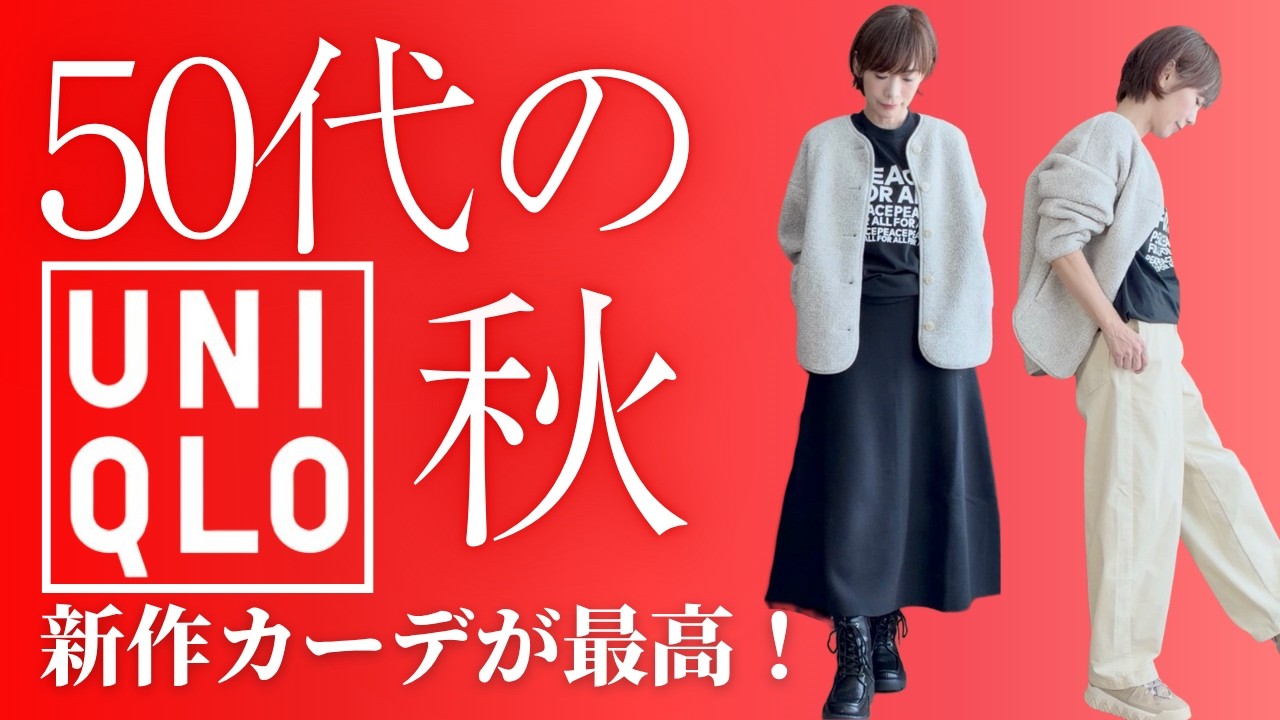 【50代のUNIQLO】これは手放せなくなりそう！大活躍間違いなし！新作ボアフリースカーディガン#50代ファッション  #ユニクロ #大人カジュアル #着回し #毎日コーデ
