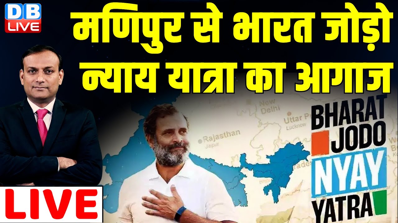 Manipur से Bharat Jodo NYAY Yatra का आगाज | Rahul Gandhi | Congress | Mallikarjun Kharge |#dblive