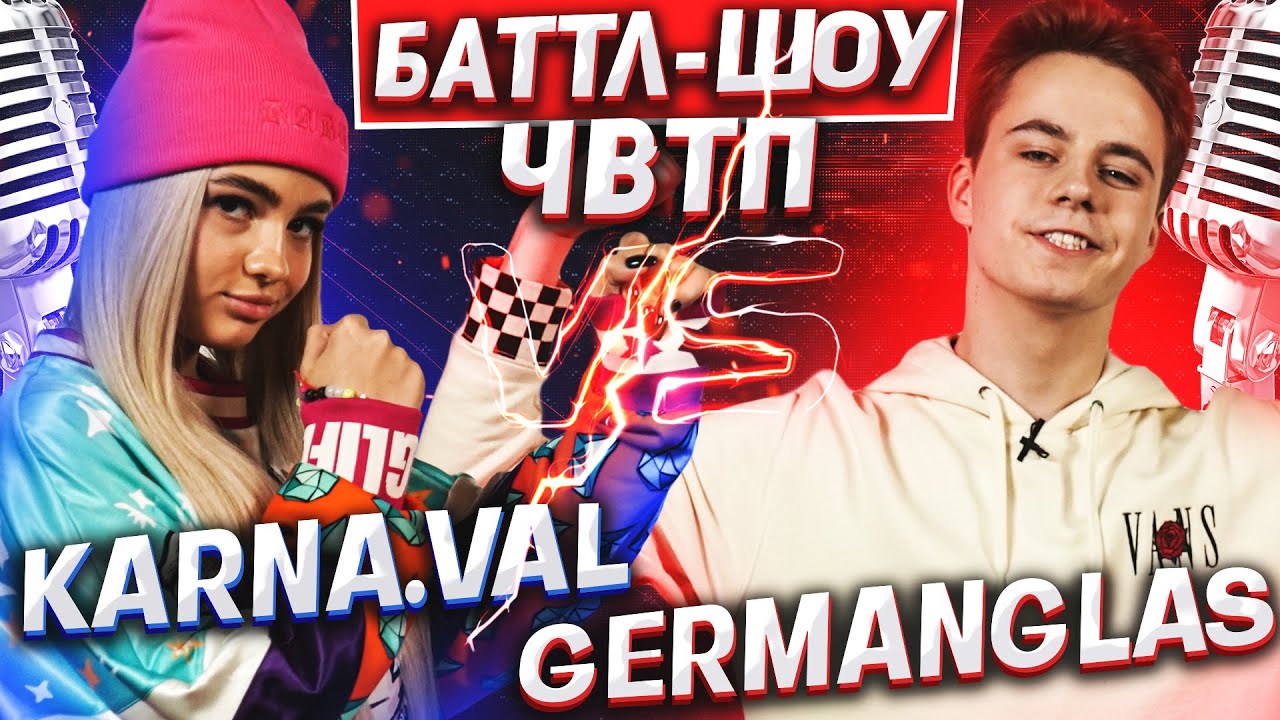 ВАЛЯ КАРНАВАЛ vs ГЕРМАН | Баттл-шоу 
