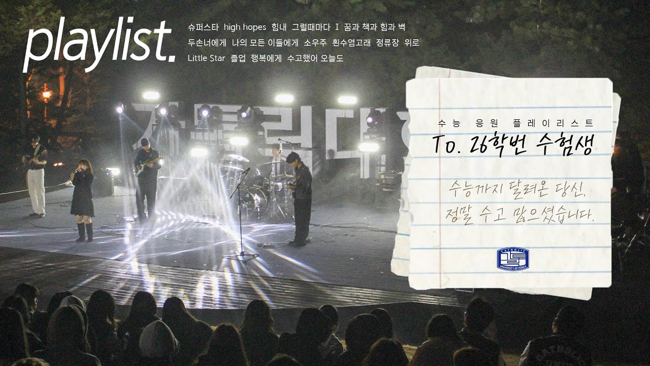 [PLAYLIST] 괜찮아 잘 될 거야 | 가톨릭대 수능 응원 플레이리스트 | The Catholic University of Korea Playlist