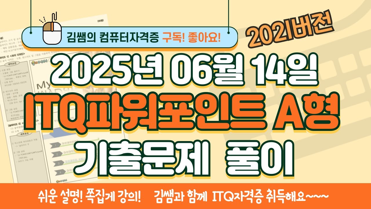 [2025년 6월 14일 ITQ파워포인트 A형 기출문제풀이] 완벽 해설