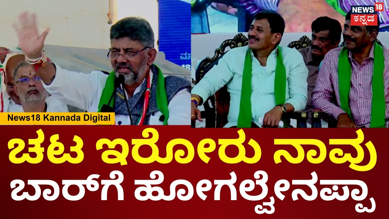 DK Shivakumar | ಚಟ ಇರೋರು ಗೋವಾದಲ್ಲಿ ಕ್ಯಾಸಿನೋ ಹೋಗ್ತಾರೆ | HD Kumaraswamy | N18V