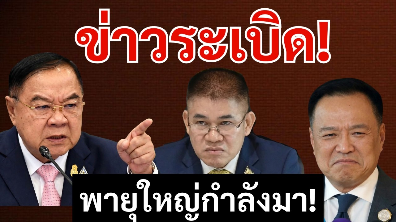 [Podcast] | “ประวิตร” เปิดเกมไม่ทันตั้งตัว: “ธรรมนัส” รับแรงสั่นสะเทือนทางการเมืองเต็มๆ หรือไม่? |
