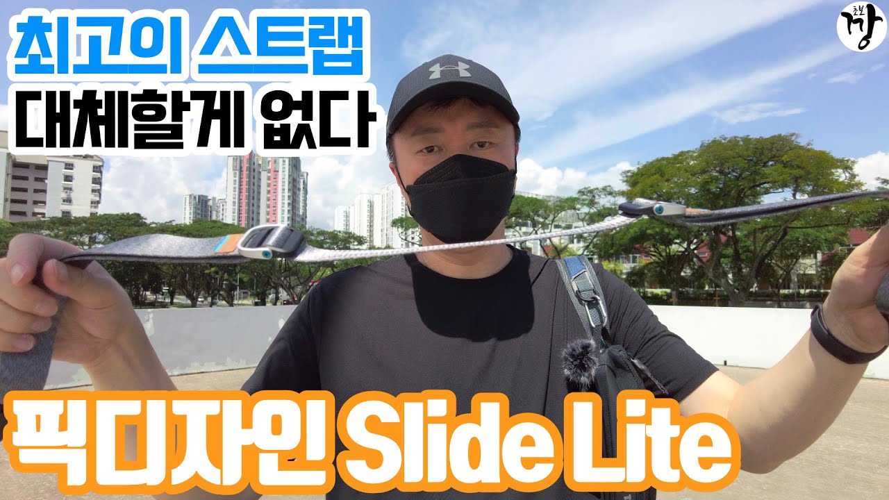 픽 디자인 스트랩 라이트 - 감히 최고라 말할 수 있는 대체할 수 없는 스트랩