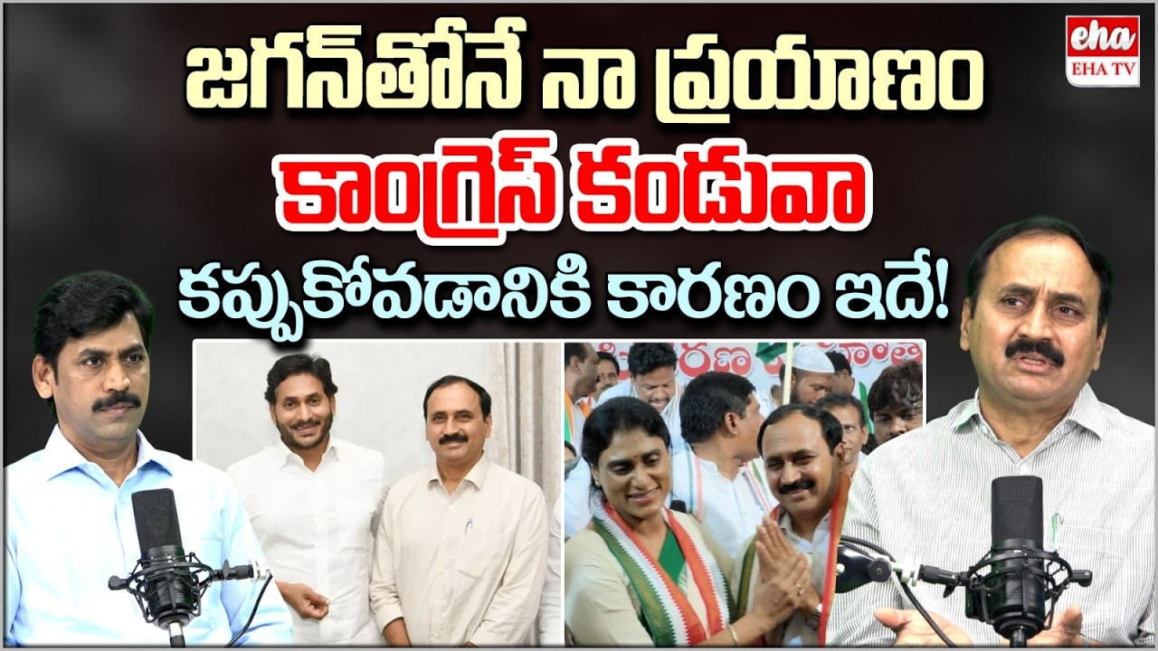 Alla Ramakrishna Reddy Great Words About YS Jagan | Mangalagiri MLA Ticket | YS Sharmila | EHA TV