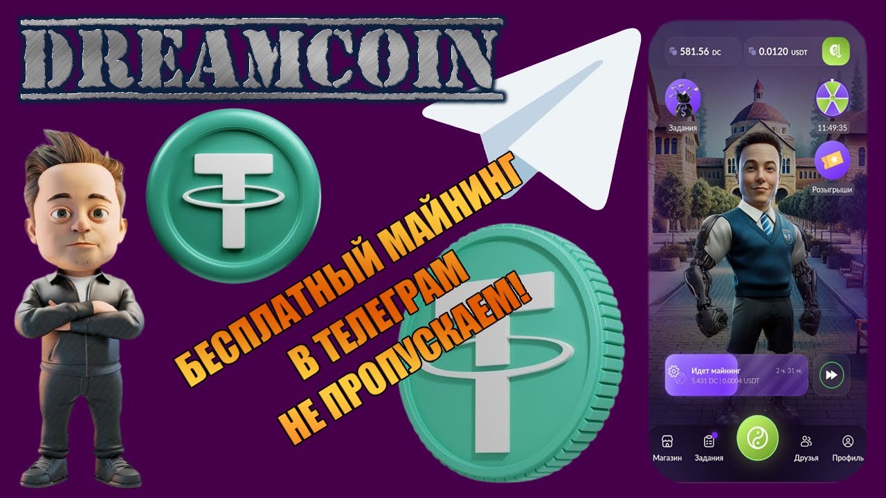 БЕСПЛАТНЫЙ МАЙНИНГ В ТЕЛЕГРАМ С ИГРОЙ DREAMCOIN