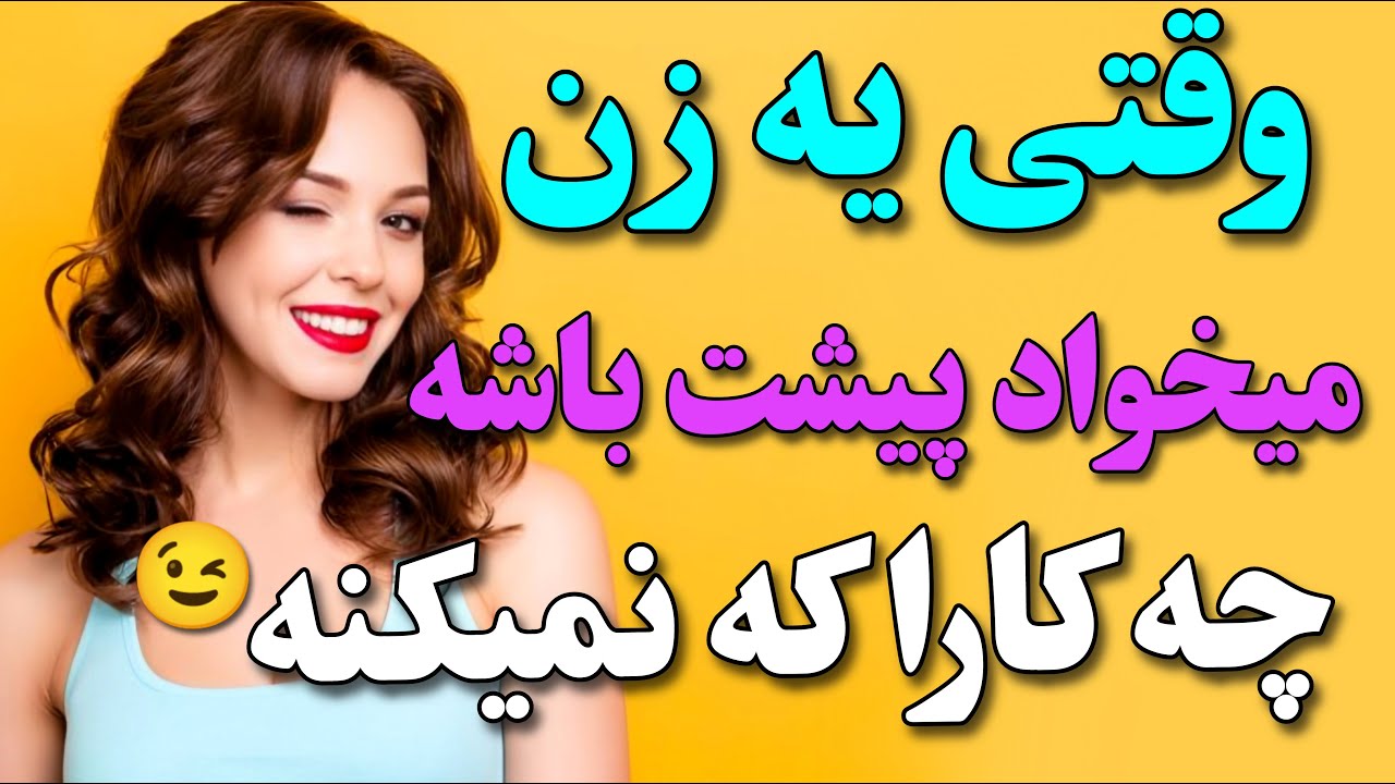 وقتی زنی علاقه داشته باشه به اینکه پیشت بمونه، چه نشونه هایی داره؟