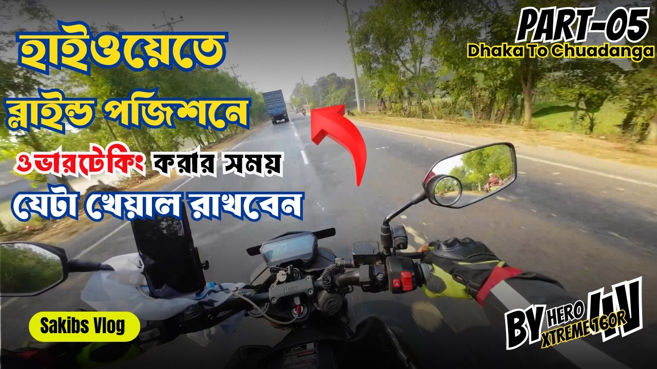 হাইওয়েতে ওভারটেকনিক করার সময় করণীয় bike tour by hero xtrme 160r #motovlog #biker #bikelover