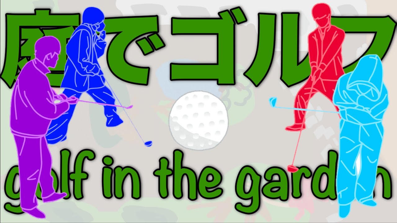 庭でゴルフしてみた。golf in the garden